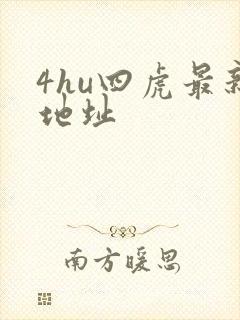 4hu四虎最新地址