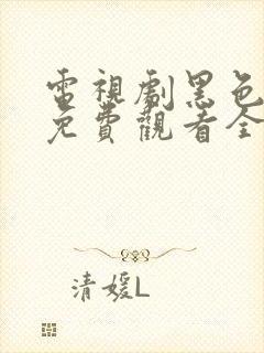 电视剧黑色月光免费观看全集