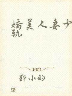 娇美人妻少妇出轨