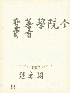 圣华学院全集免费看