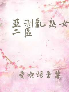 亚洲乱熟女一区二区