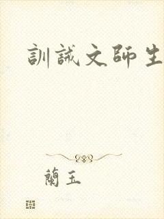 训诫文师生