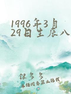 1996年3月29日生辰八字