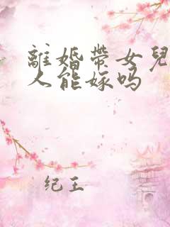 离婚带女儿的男人能嫁吗