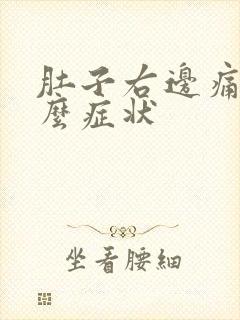 肚子右边痛是什么症状