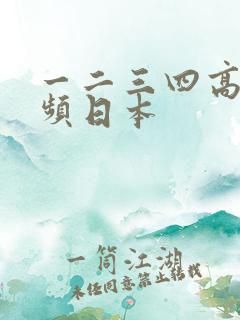 一二三四高清视频日本