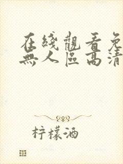 在线观看免费版无人区高清版