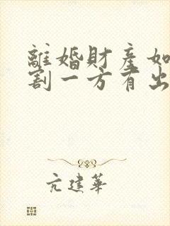 离婚财产如何分割一方有出轨