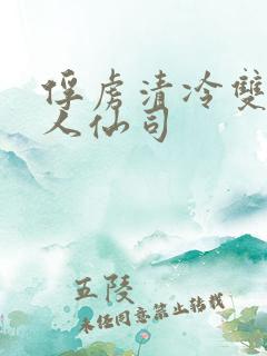 俘虏清冷双性美人仙司