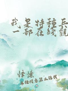 我是特种兵1第一部在线观看