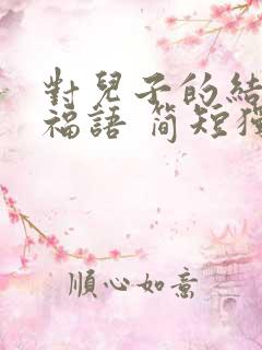 对儿子的结婚祝福语 简短独特