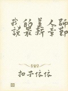 我的美人师父小说最新章节