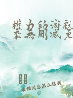 权力的游戏第六季无删减免费观看
