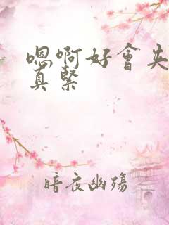 嗯啊好会夹真爽真紧