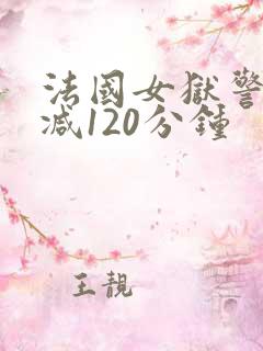 法国女狱警无删减120分钟 法国女狱警无删减120分钟