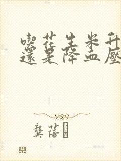 吃花生米升血压还是降血压