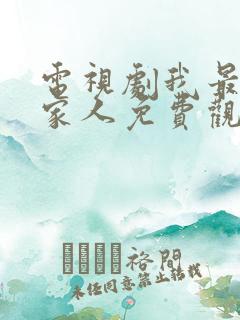 电视剧我最爱的家人免费观看全集
