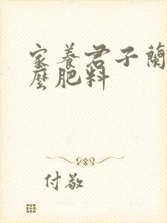 家养君子兰用什么肥料 家养君子兰用什么肥料