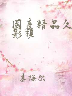 国产精品久久久影视