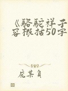 《骆驼祥子》内容概括50字 《骆驼祥子》内容概括50字