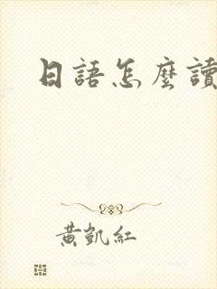 日语怎么读你好