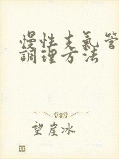 慢性支气管炎和调理方法
