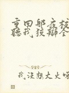 重回那夜校花你听我狡辩全集 重回那夜校花你听我狡辩全集