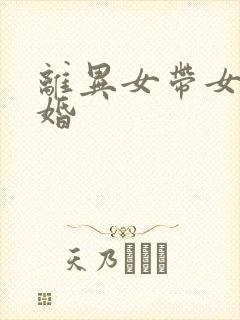 离异女带女孩征婚