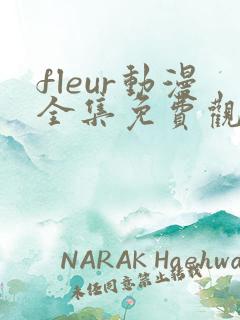 fleur动漫全集免费观看 fleur动漫全集免费观看