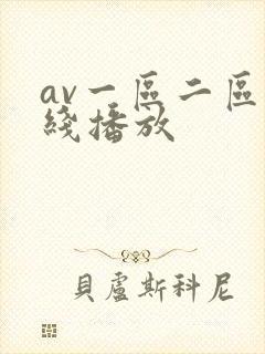 av一区二区在线播放 av一区二区在线播放