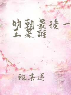 明朝最后一位帝王是谁