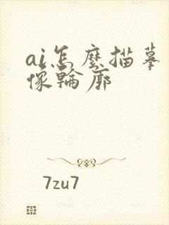 ai怎么描摹图像轮廓