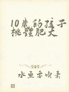 10岁的孩子扁桃体肥大