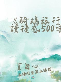 《骑鹅旅行记》读后感500字