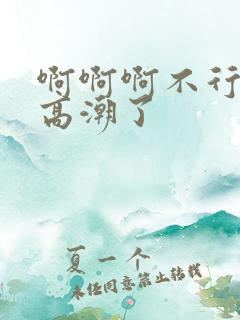 啊啊啊不行了,高潮了