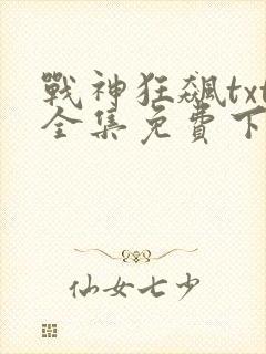 战神狂飙txt全集免费下载