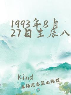 1993年8月27日生辰八字