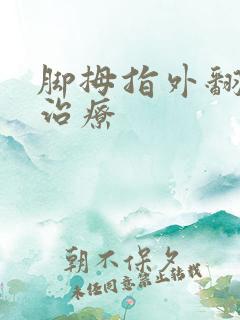 脚拇指外翻怎么治疗