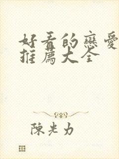 好看的恋爱漫画推荐大全