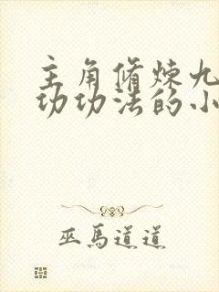 主角修炼九转玄功功法的小说