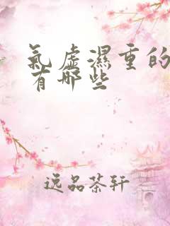 气虚湿重的症状有哪些