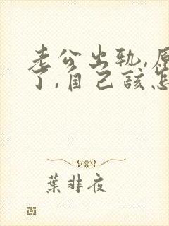 老公出轨,原谅了,自己该怎样才能放下