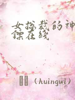 女总裁的神级保镖在线 女总裁的神级保镖在线