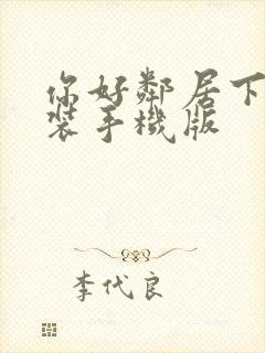 你好邻居下载安装手机版