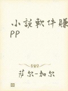 小说软件赚钱app