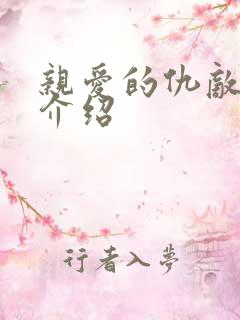 亲爱的仇敌剧情介绍