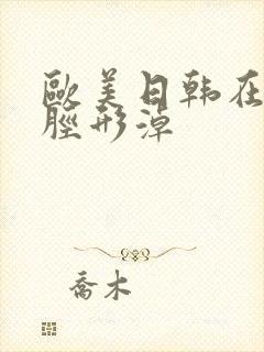 欧美日韩在线胫形淖