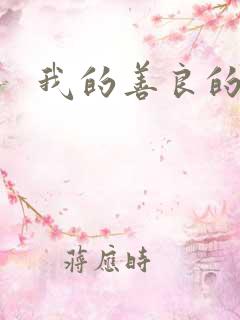 我的善良的岳母