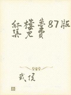 红楼梦87版全集免费