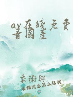 av在线免费观看国产 av在线免费观看国产